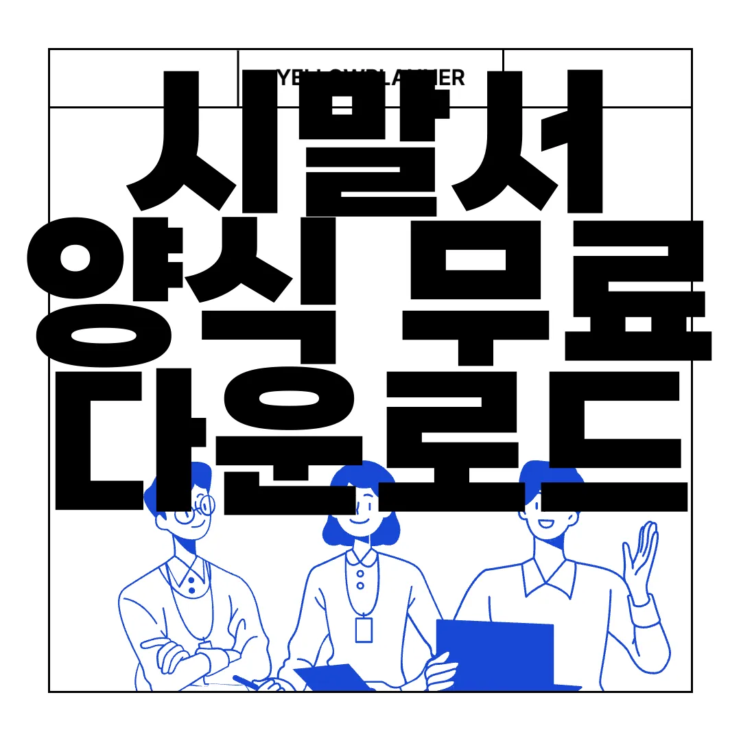 시말서-양식-무료-다운로드-|-작성하는-방법-이해하기-쉬운